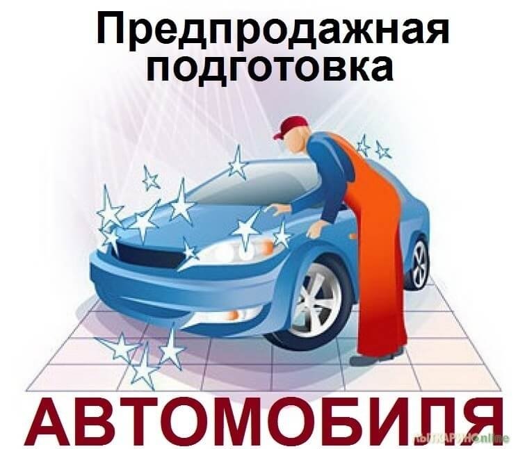 Предпродажная подготовка авто в Дефектов-нет